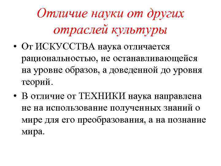  Отличие науки от других  отраслей культуры • От ИСКУССТВА наука отличается 