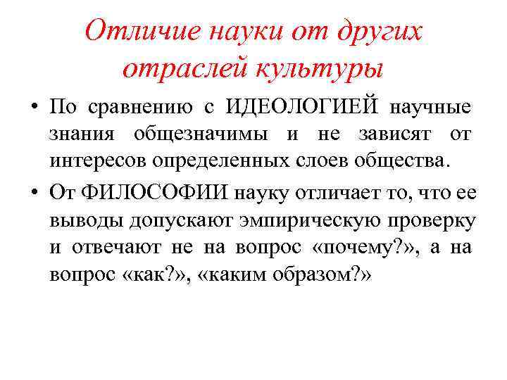   Отличие науки от других  отраслей культуры • По сравнению с ИДЕОЛОГИЕЙ