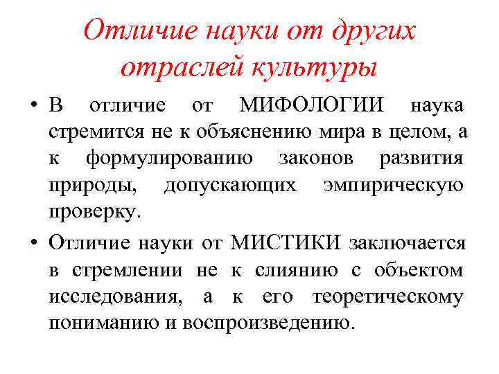  Отличие науки от других  отраслей культуры • В отличие от МИФОЛОГИИ наука