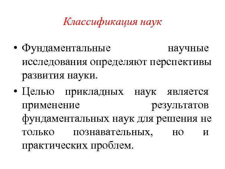 Наука целей. Классификация наук по цели изучения. Проблема классификации наук. Классификация фундаментальных наук. Фундаментальные научные исследования это.