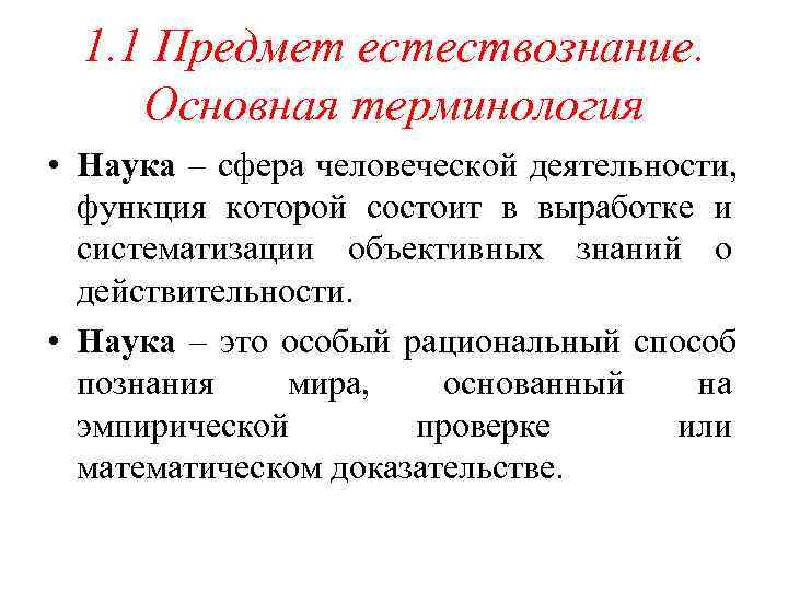  1. 1 Предмет естествознание.  Основная терминология • Наука – сфера человеческой деятельности,