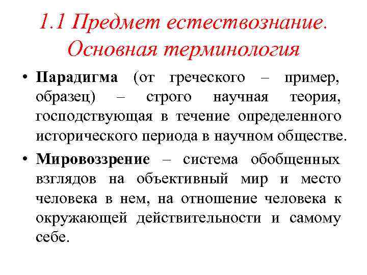  1. 1 Предмет естествознание.  Основная терминология • Парадигма (от греческого – пример,