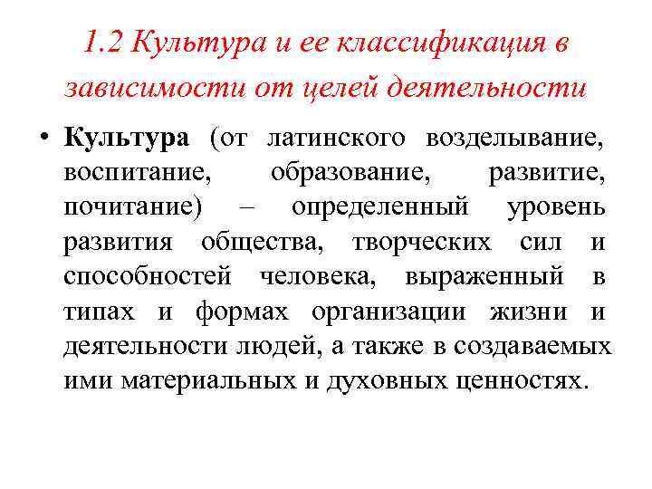   1. 2 Культура и ее классификация в  зависимости от целей деятельности