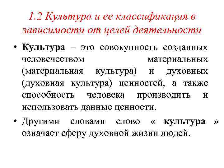  1. 2 Культура и ее классификация в зависимости от целей деятельности • Культура