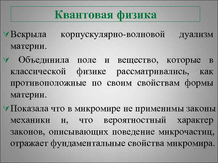   Квантовая физика Ú Вскрыла  корпускулярно-волновой  дуализм  материи. Ú Объединила