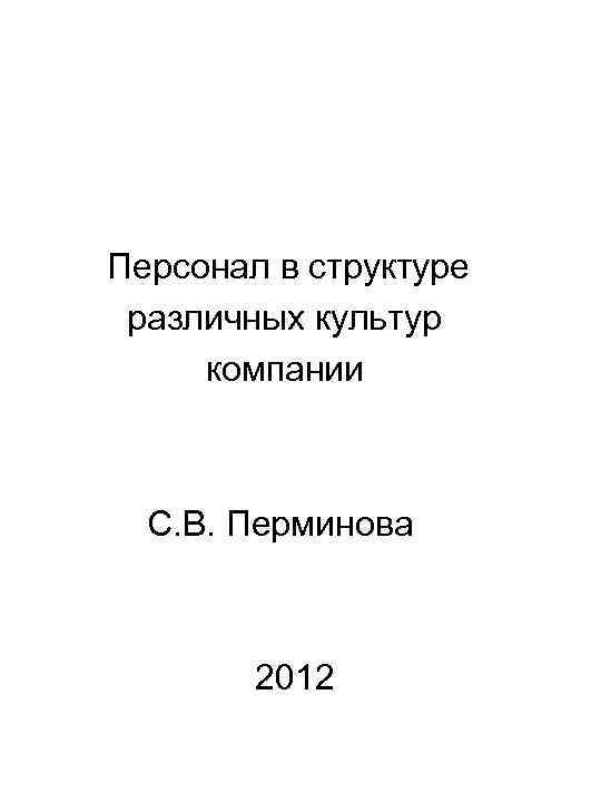 Персонал в структуре различных культур компании С. В. Перминова 2012 Персонал в структуре различных культур компании С. В. Перминова 2012