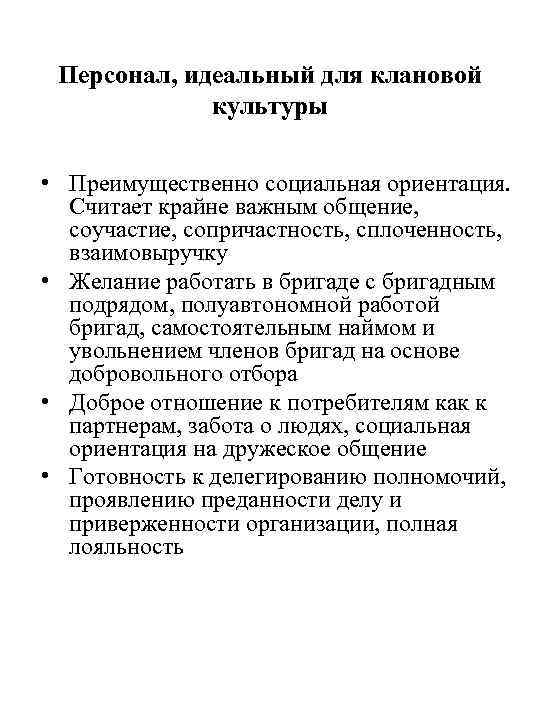 Персонал, идеальный для клановой культуры • Преимущественно социальная ориентация. Персонал, идеальный для клановой культуры • Преимущественно социальная ориентация.