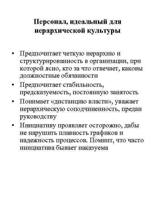 Персонал, идеальный для иерархической культуры • Предпочитает четкую иерархию и Персонал, идеальный для иерархической культуры • Предпочитает четкую иерархию и