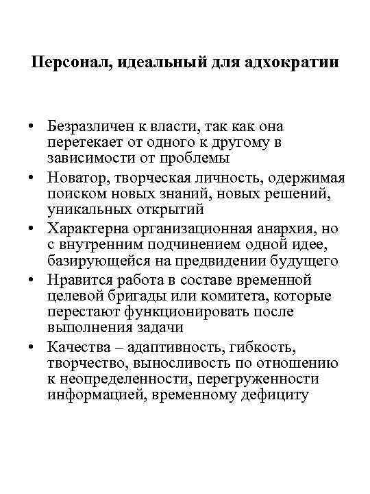 Персонал, идеальный для адхократии • Безразличен к власти, так как она перетекает Персонал, идеальный для адхократии • Безразличен к власти, так как она перетекает