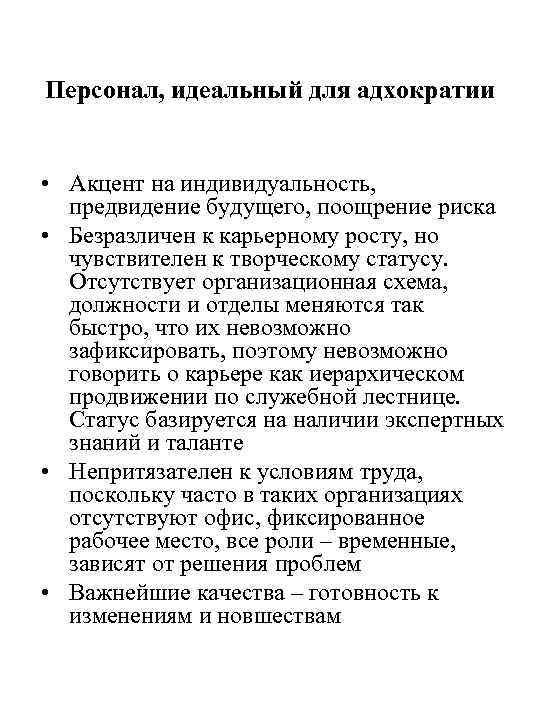 Персонал, идеальный для адхократии • Акцент на индивидуальность, предвидение будущего, поощрение риска Персонал, идеальный для адхократии • Акцент на индивидуальность, предвидение будущего, поощрение риска