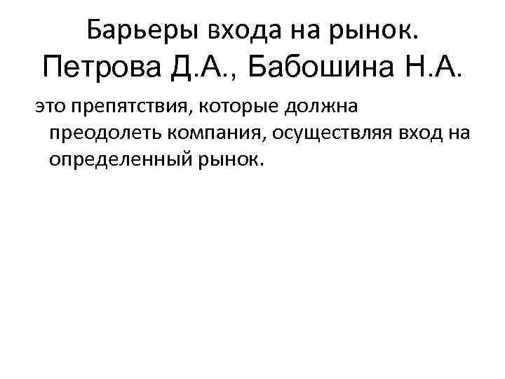   Барьеры входа на рынок.  Петрова Д. А. , Бабошина Н. А.
