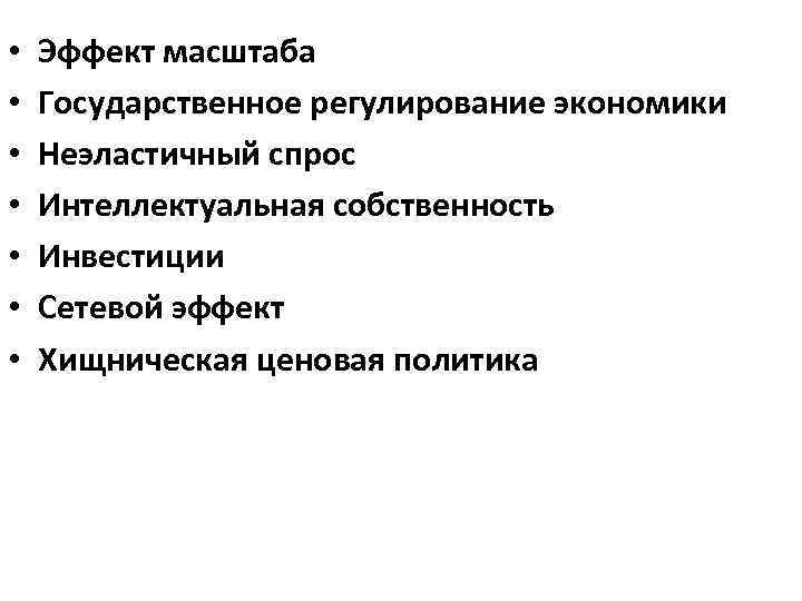  •  Эффект масштаба •  Государственное регулирование экономики  •  Неэластичный
