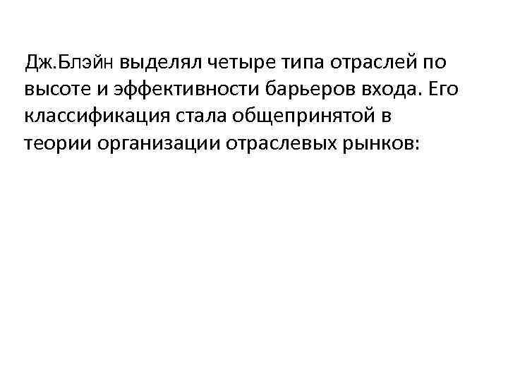   Дж. Блэйн выделял четыре типа отраслей по высоте и эффективности барьеров входа.