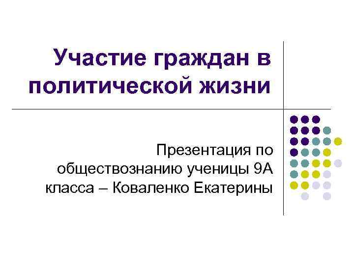 Презентация участие граждан в политической жизни презентация