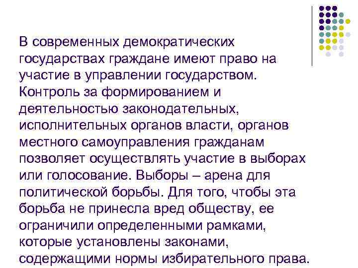 В современных демократических государствах граждане имеют право на участие в управлении государством.  Контроль