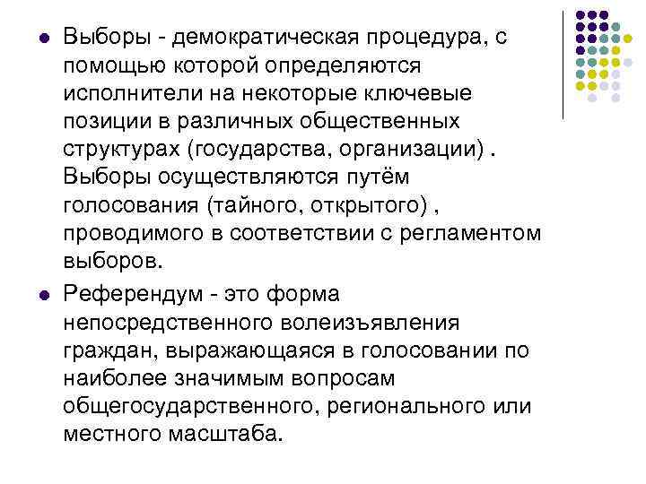 l  Выборы - демократическая процедура, с помощью которой определяются исполнители на некоторые ключевые
