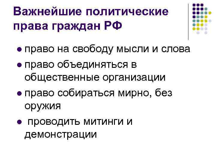 Важнейшие политические права граждан РФ l право на свободу мысли и слова l право