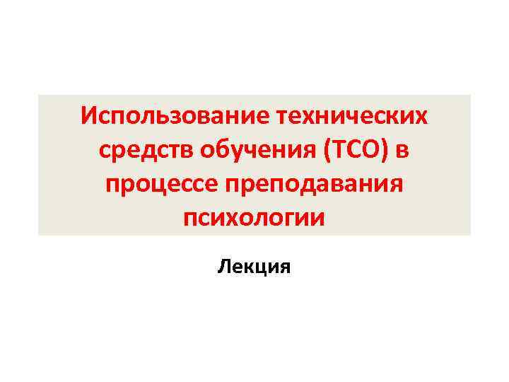 Использование технических средств обучения (ТСО) в  процессе преподавания  психологии   Лекция