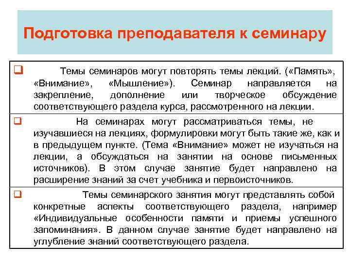   Подготовка преподавателя к семинару q   Темы семинаров могут повторять темы