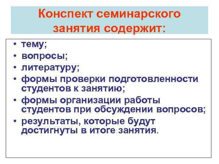   Конспект семинарского  занятия содержит:  • тему;  • вопросы; 
