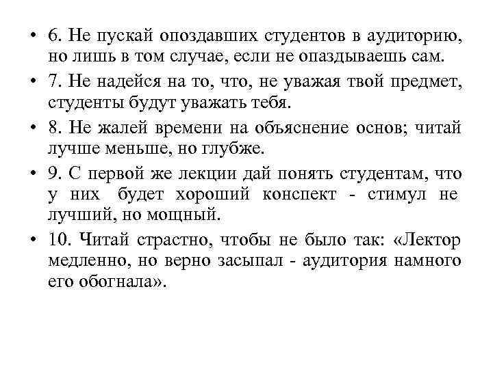  • 6. Не пускай опоздавших студентов в аудиторию,  но лишь в том