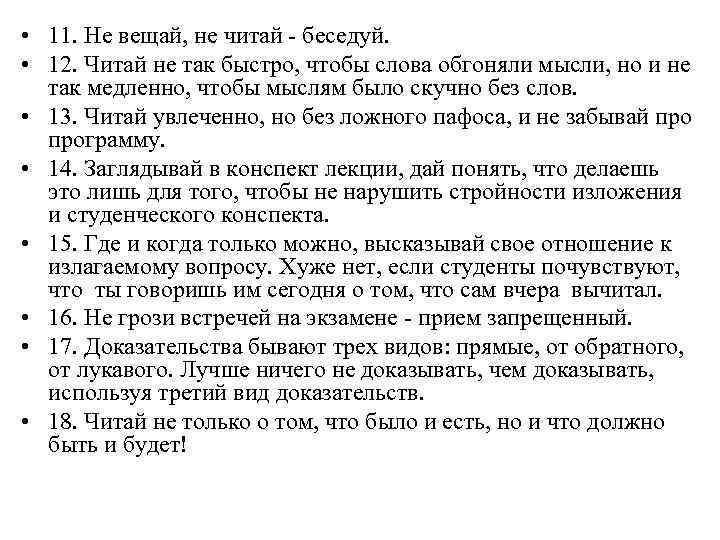  • 11. Не вещай, не читай - беседуй.  • 12. Читай не
