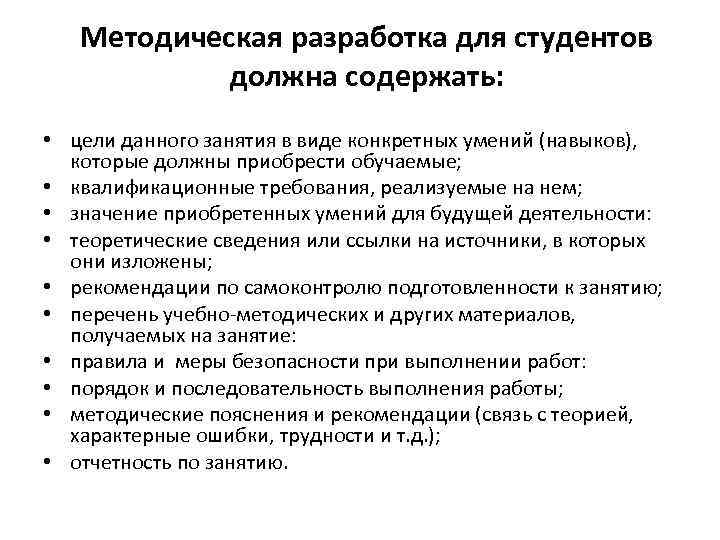   Методическая разработка для студентов  должна содержать:  • цели данного занятия