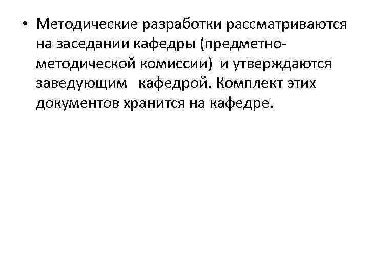  • Методические разработки рассматриваются  на заседании кафедры (предметно  методической комиссии) и