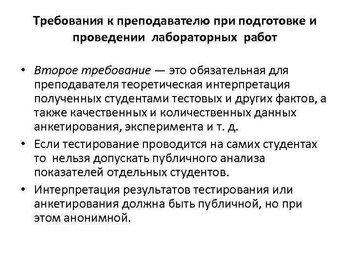  Требования к преподавателю при подготовке и   проведении лабораторных работ  •