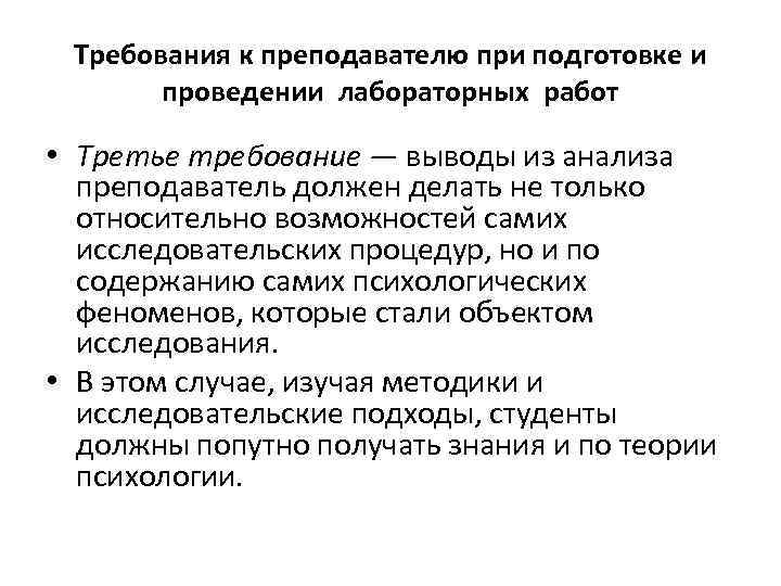  Требования к преподавателю при подготовке и  проведении лабораторных работ  • Третье
