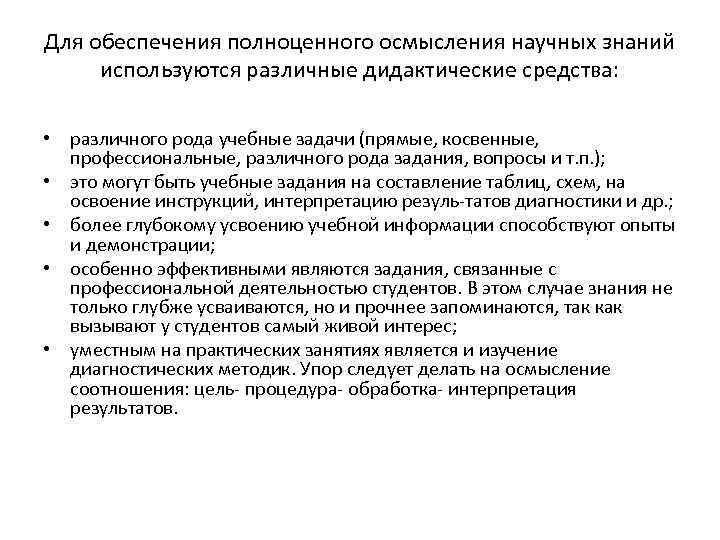Для обеспечения полноценного осмысления научных знаний используются различные дидактические средства:  • различного рода