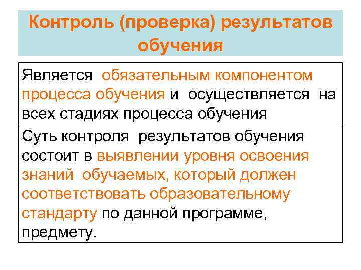 Контроль (проверка) результатов  обучения Является обязательным компонентом процесса обучения и осуществляется на всех
