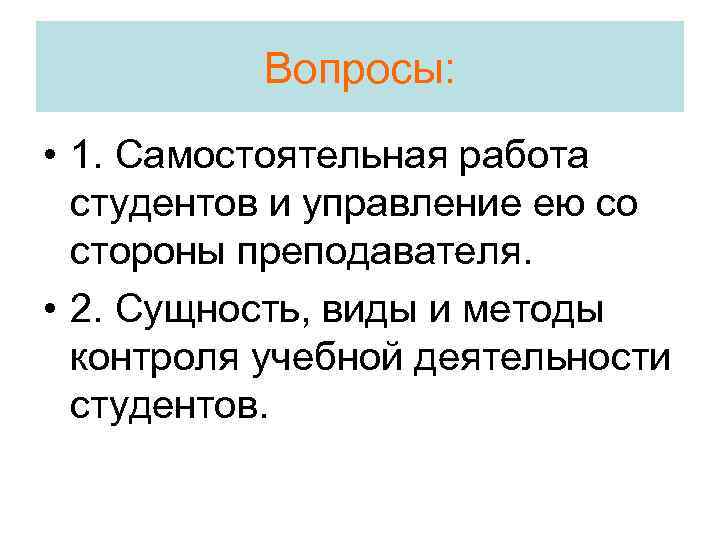    Вопросы:  • 1. Самостоятельная работа  студентов и управление ею