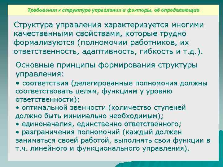 Система управления характеризуется. Требования к структуре управления и определяющие ее факторы. формализующиеся факторы. структура определение дивириендуи и дефинтесн.