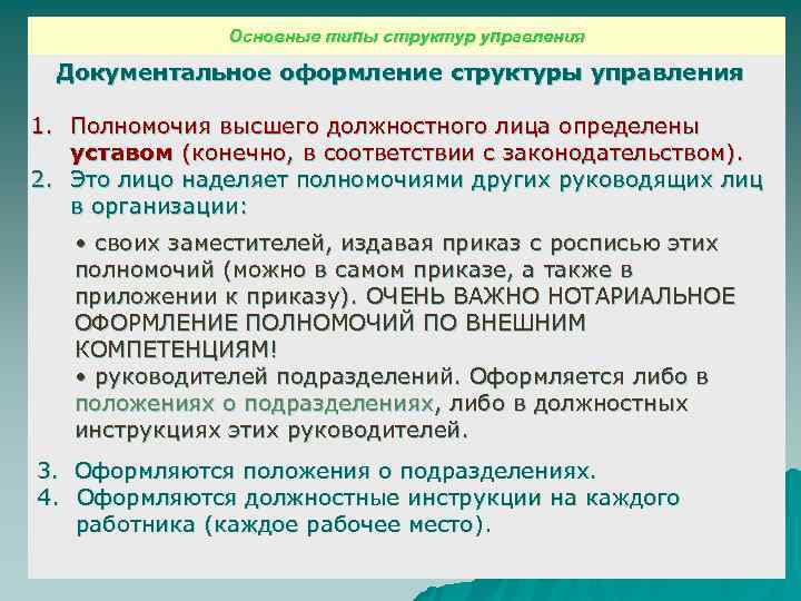     Основные типы структур управления  Документальное оформление структуры управления 1.