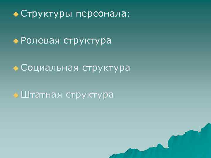 u Структуры  персонала:  u Ролевая  структура u Социальная  структура u