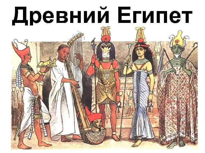 Древний Египет 