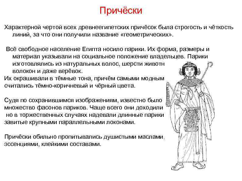       Причёски Характерной чертой всех древнеегипетских причёсок была строгость
