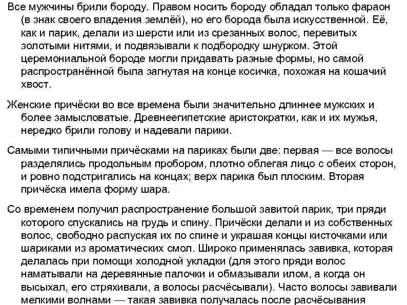 Все мужчины брили бороду. Правом носить бороду обладал только фараон  (в знак своего