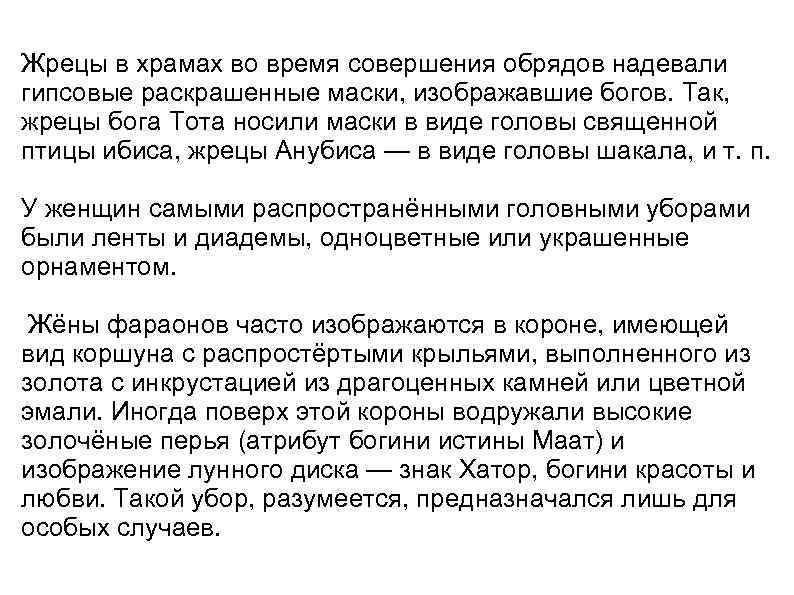 Жрецы в храмах во время совершения обрядов надевали гипсовые раскрашенные маски, изображавшие богов. Так,
