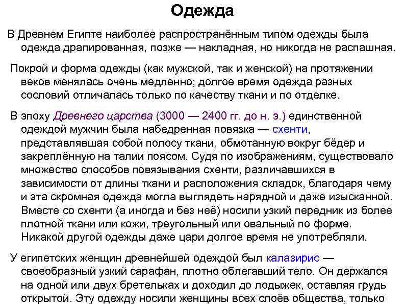      Одежда В Древнем Египте наиболее распространённым типом одежды была