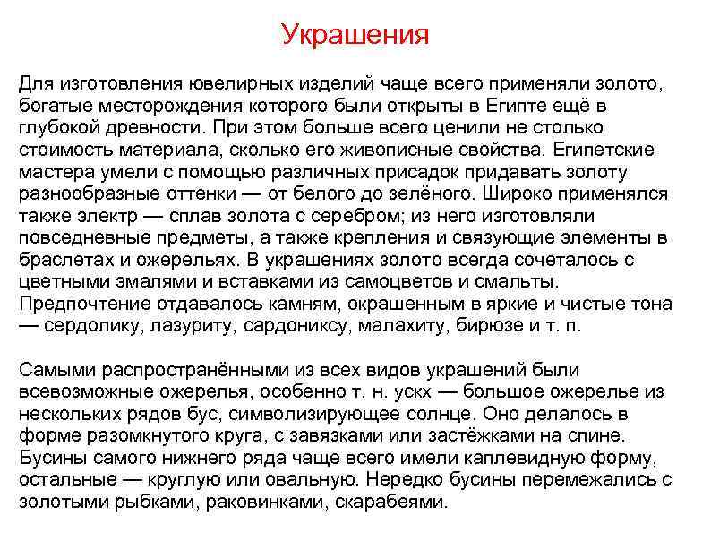      Украшения Для изготовления ювелирных изделий чаще всего применяли золото,