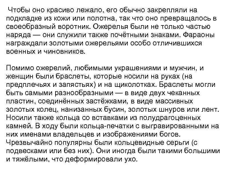  Чтобы оно красиво лежало, его обычно закрепляли на подкладке из кожи или полотна,