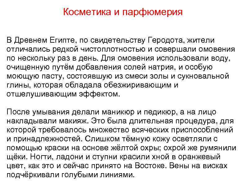    Косметика и парфюмерия В Древнем Египте, по свидетельству Геродота, жители отличались