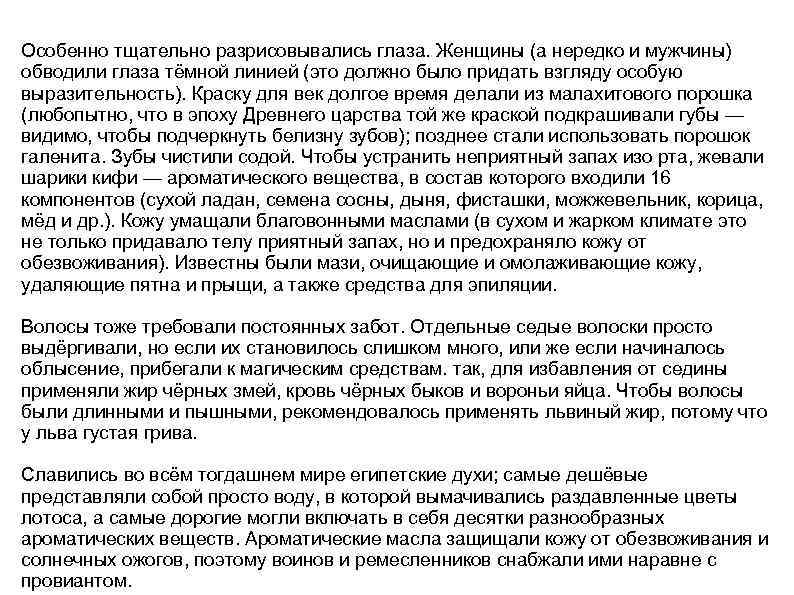 Особенно тщательно разрисовывались глаза. Женщины (а нередко и мужчины) обводили глаза тёмной линией (это