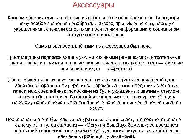       Аксессуары Костюм древних египтян состоял из небольшого числа