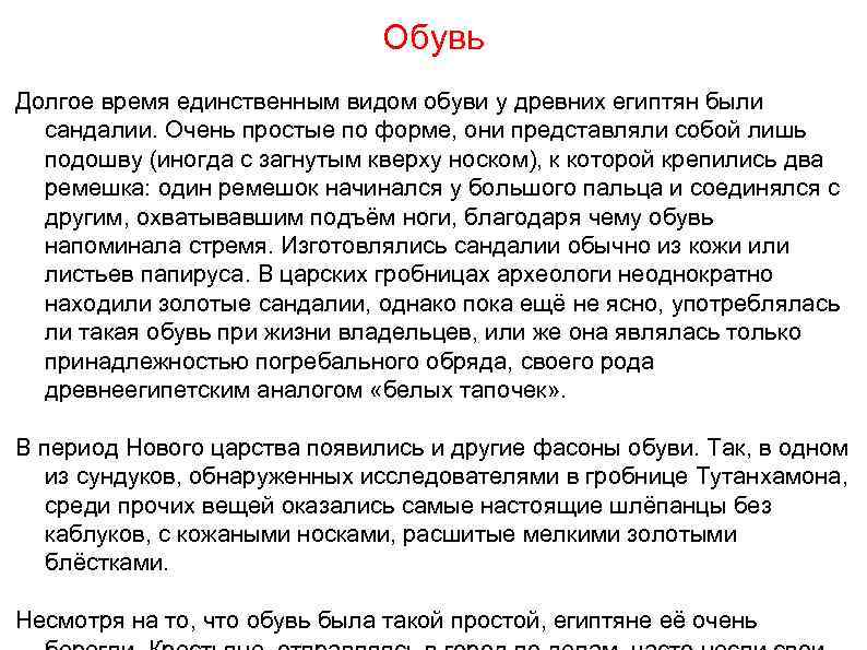       Обувь Долгое время единственным видом обуви у древних