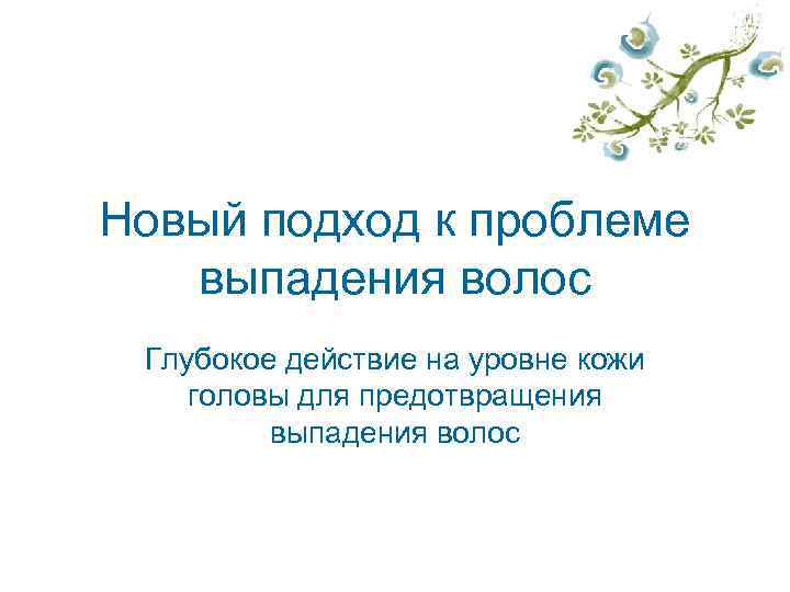 Новый подход к проблеме выпадения волос Глубокое действие на уровне кожи головы для предотвращения