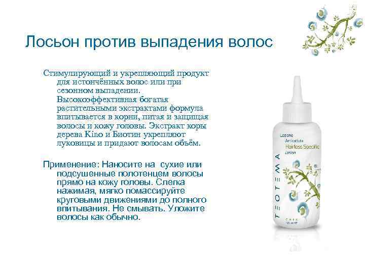 Лосьон против выпадения волос  Стимулирующий и укрепляющий продукт для истончённых волос или при