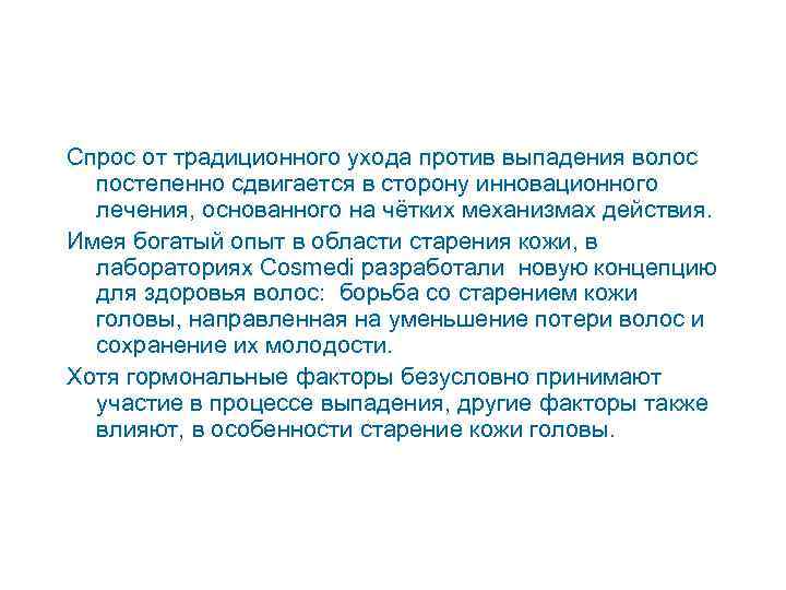 Спрос от традиционного ухода против выпадения волос  постепенно сдвигается в сторону инновационного 